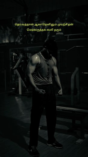 KALAI on Instagram: "“Ages ago, there lived a man who wasn’t just a poet — he was a legend" Thiruvalluvar. And this man dropped a line so powerful, even today it hits harder than reality. KURAL 619-"Even if destiny is against you, the effort and hard work will always yield its own rewards in terms of bodily exertion" #gym #workout #fitness #bodytransformation #motivation #thirukural #tamil #quotes"