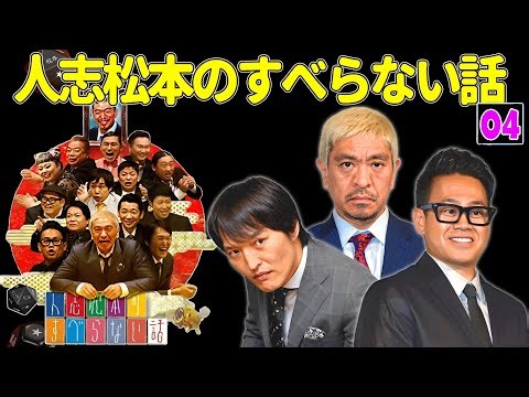 【広告なし】人志松本のすべらない話 人気芸人フリートーク 面白い話 まとめ #04 【作業用・睡眠用・聞き流し】