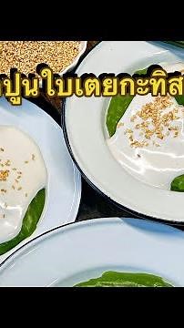 ไม่มีน้ำปูนใสก็ทำขนมเปียกปูนได้😲 ทำง่ายและอร่อยมาก ขนมเปียกปูนใบเตยกะทิสด สูตรใส่น้ำโซดาแทนน้ำปูนใส