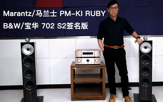 发烧一步到位的选择：英国宝华/B&W 702 S2签名版落地音箱评测
