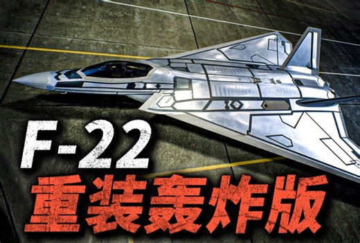 洛马 魔改猛禽！隐身机皇F22的火力巅峰，航程是原版两倍！对地轰炸能力直接拉满！