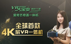 《VR大宝鉴》第48期：全球首款4K屏VR一体机 奇遇VR一体机
