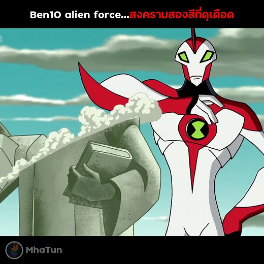 สปอย Ben10 alien force สงคราสองสีที่ดุเดือด #ben10 #เล่าเรื่อง #สปอย | MhaTun
