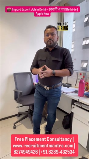 recruitment.mantra on Instagram: "🚢✨ Urgent Hiring — Import Export Executive | Delhi (Accommodation Free) Recruitment Mantra — HR Consultancy & Recruitment Agency Best HR Company in Kolkata & Top Free Job Placement Agency — 2026 আমরা urgently hiring করছি Import Export Executive for leading conglomerate — Poddar Global Pvt. Ltd. 📍 Location: Delhi 🎓 Eligibility: Graduate + 2+ years experience 💰 Salary: ₹2.4 – ₹3 Lakhs / Year + Accommodation 🕒 Job Type: Full Time 📝 Job Description (Short) ✔️ 