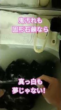 鬼汚れも固形石鹸なら真っ白も夢じゃない！
