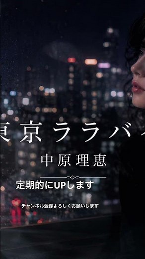 中原理恵 東京ララバイ都会の夜に、そっと寄り添う一曲。🌃✨あの頃の景色が、今も胸に響く。#中原理恵 #東京ララバイ