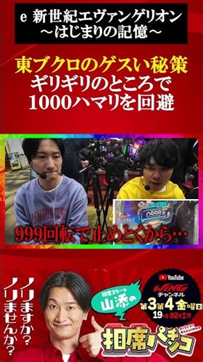 秘策！東ブクロのギリギリ〇〇〇ハマり回避術！相席スタート山添の相席パチンコ！第65話【e 新世紀エヴァンゲリオン 〜はじまりの記憶〜】＃short