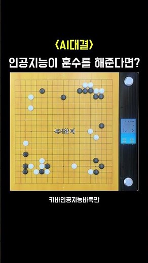 키바인공지능바둑판 활용법ㅣAI대국