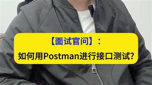【软件测试面试题】：如何用Postman进行接口测试?