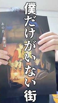 【僕だけがいない街】アニメレビュー#1 【至高のタイムリープ作品
