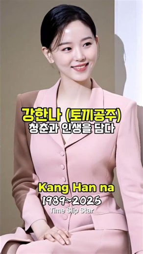 강한나, 청순미의 대명사 토끼공주 이야기 (Life Story) , Kang Han-na, The Bunny Princess and Icon of Pure Beauty
