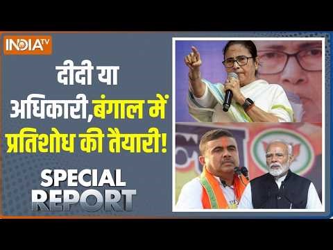Special Report: दीदी या अधिकारी,Bengal में प्रतिशोध की तैयारी! | Mamata Banerjee | Suvendu Adhikari