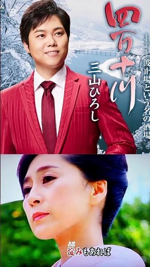 四万十川 / 三山ひろし（原キー）