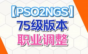 【PSO2NGS】75级版本职业平衡调整
