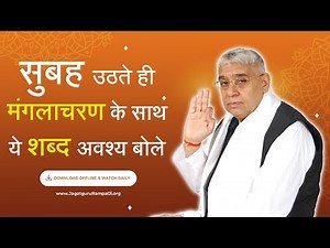 सुबह उठते ही मंगलाचरण के साथ ये शब्द अवश्य बोले | Subah Ka Manglacharan | Sant Rampal Ji Maharaj