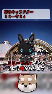Beware of the Phantom Character "Mimyamy"... 【Sanrio Puroland】【Urban Legend】