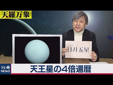 「新惑星！？天王星発見240年」【久保田解説委員の天羅万象】(17)（2021年3月12日）