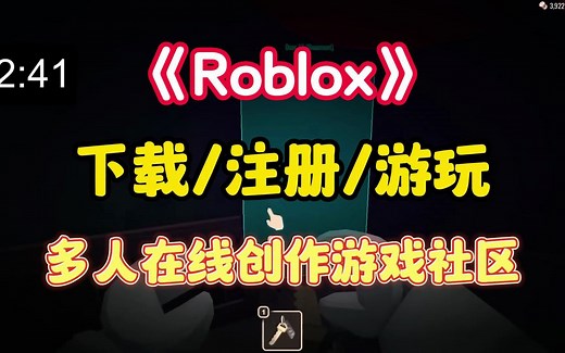 【Roblox】下载/注册/游玩教程 多人在线创作游戏社区
