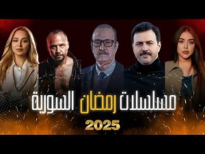 أفضل مسلسلات رمضان 2025 السورية الدرامية و البيئة الشامية والكوميدية | mosalsalat ramadan
