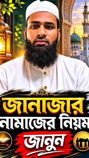 জানাজার নামাজের নিয়ম | জানাজার নামাজ পড়ার সঠিক পদ্ধতি ও দোয়া