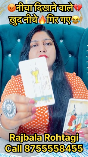 🫵नीचे दिखाने वाले🥀खुद ही नीचेगिर गए😂#tarot #tarotonline #learntarot #readtarot