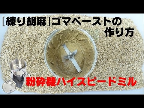 [練り胡麻]ゴマペーストを作れる機械