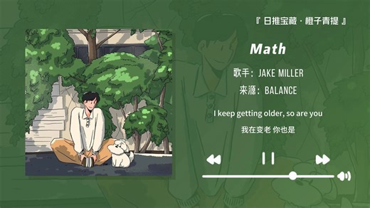 “强烈推荐这首歌，真的好好听！”||《Math》