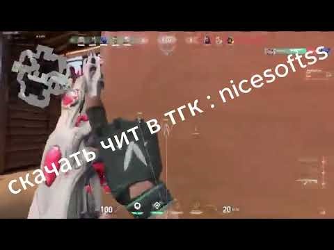 БЕСПЛАТНЫЙ СОФТИК\\ЧИТ\\СОФТ НА VALORANT | БЕЗ ВИРУСОВ!!! | ЛЕГКАЯ УСТАНОВКА!!!