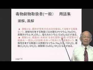 潮解、風解 毒物劇物取扱者試験