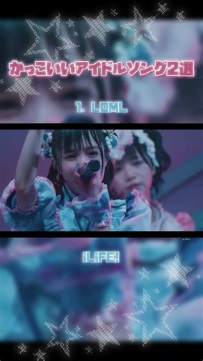 【 #アイドル 】かっこいいアイドルソング2選