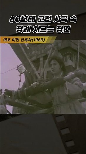 한국고전영화 이조여인잔혹사(1969) 고전 사극 속 장례 치르는 장면