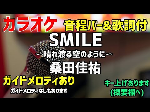 【カラオケ練習】SMILE〜晴れ渡る空のように〜 / 桑田佳祐【歌詞・音程バー付】ガイドメロディあり
