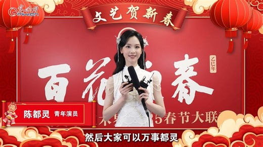 ‌文艺贺新春丨陈都灵展旗袍风韵，蛇年新春寄语送祝福 _光明网