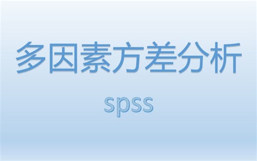 SPSS进行多因素方差分析