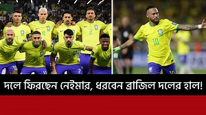 442K views · 10K reactions | দলে ফিরছেন নেইমার, ধরবেন ব্রাজিল দলের হাল! #footballnews #brazil #neymarjr | স্পোর্টস টাইমস | Facebook