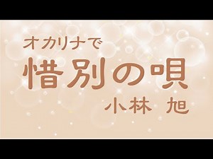 オカリナで「惜別の唄」（歌詞付き）／小林旭