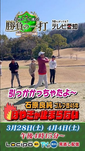 〈ゴルフ歴45年〉石原良純のぼやきがとまらない…！｜名門コースに挑む！勝負の一打 東建ホームメイトカップ開幕直前ＳＰ