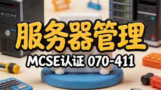 Windows Server-2012 MCSE认证 070-411 服务器管理