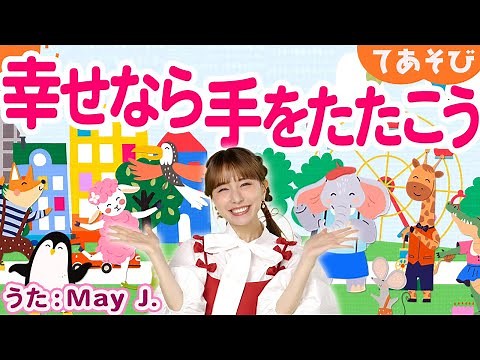 【童謡】しあわせならてをたたこう/May J.【手遊び・振り付き】