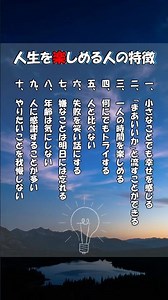 人生を楽しめる人の特徴 #人生 #モチベーション
