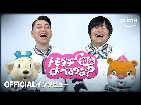 『賞金1億円の人脈＆人望バトル トモダチ100人よべるかな？』主催者＆プレイヤーインタビュー｜プライムビデオ