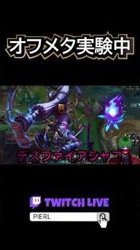デスファイアシャコ #leagueoflegends #オフメタ＃シャコ
