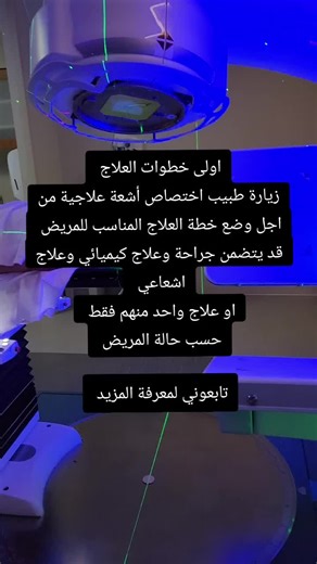 خطوات العلاج الإشعاعي لمرضى السرطان