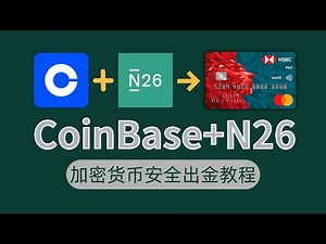Coinbase中国用户注册与KYC教学｜Coinbase 搭配 N26 如何安全出金到港卡？加密货币安全出金必看教程