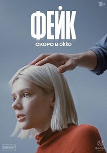 Фейк (сериал, 2026, 1 сезон) — Фильм.ру