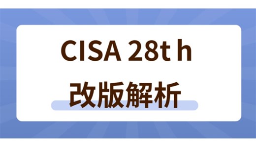 CISA向CISSP看齐，解析2024新版CISA考试与难度变化