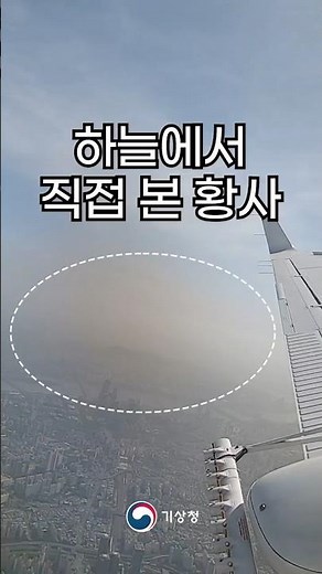 하늘에서 직접 본 황사｜천리안위성2A호, 기상항공기 나라호 관측 영상