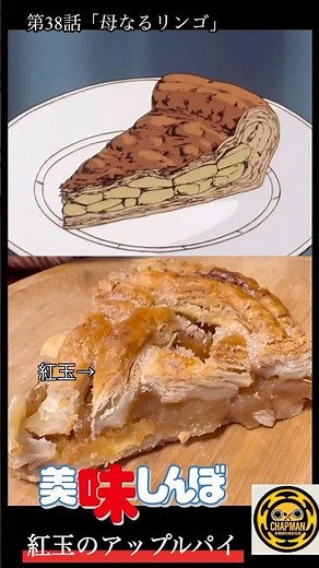 [Oishinbo] I made a Ruby apple pie and a regular apple pie and compared the taste! #animefood #yo...