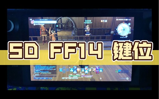 Steam Deck 游玩 FF14 最佳键位配置