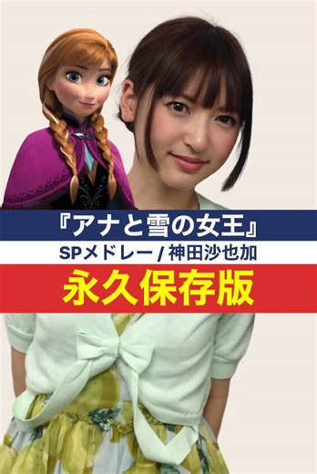 神田沙也加『アナと雪の女王』SPメドレー